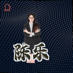 陈乐