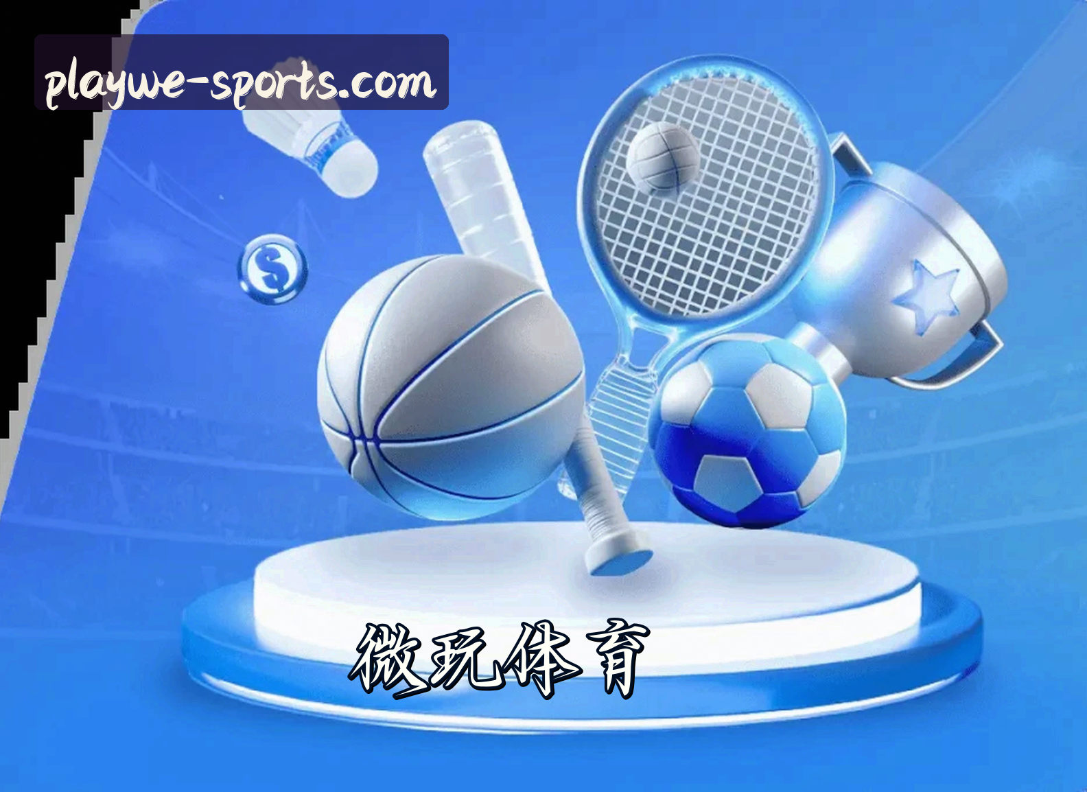 关于我们 - 微玩体育官方网站